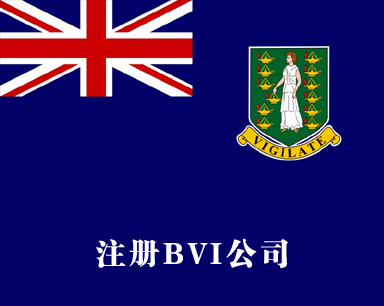 注冊BVI公司